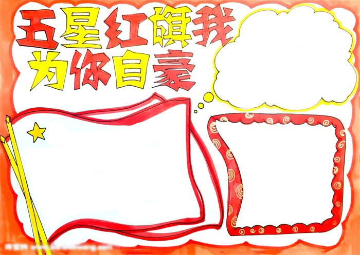 五星红旗我为你自豪手抄报这样画好看-图4
