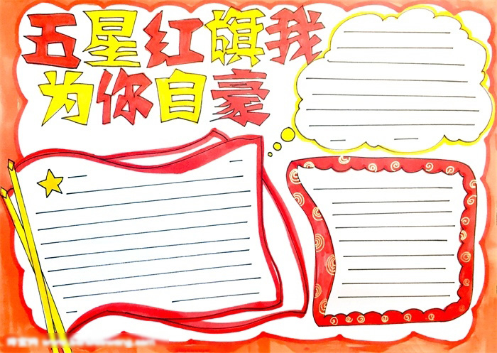 五星红旗我为你自豪手抄报这样画好看