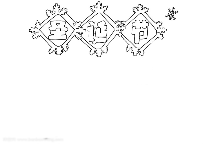 很贴主题的圣诞节手抄报-图1