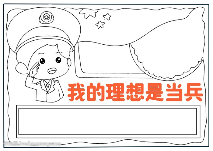 理想照亮未来手抄报我的理想是当兵
