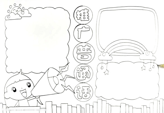 怎么画推广普通话的手抄报-图2