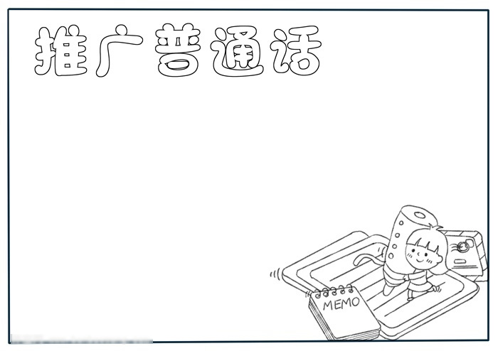 一年级普通话手抄报的画法-图1