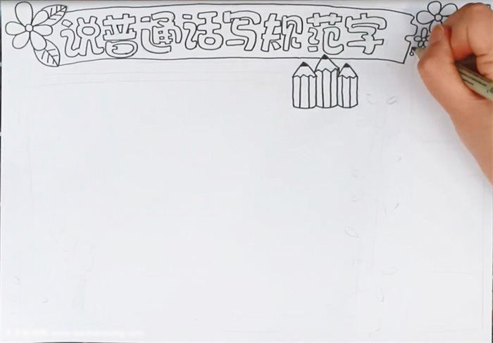 小学三年级说普通话写规范字的手抄报-图1