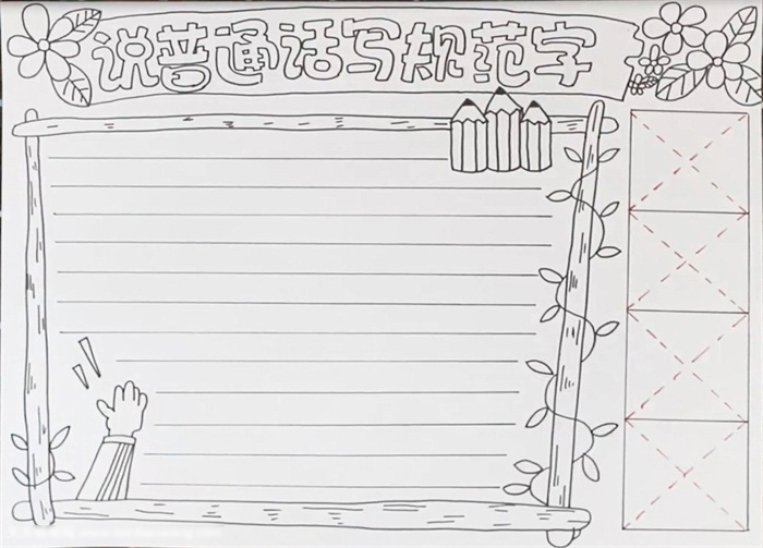 小学三年级说普通话写规范字的手抄报-图3