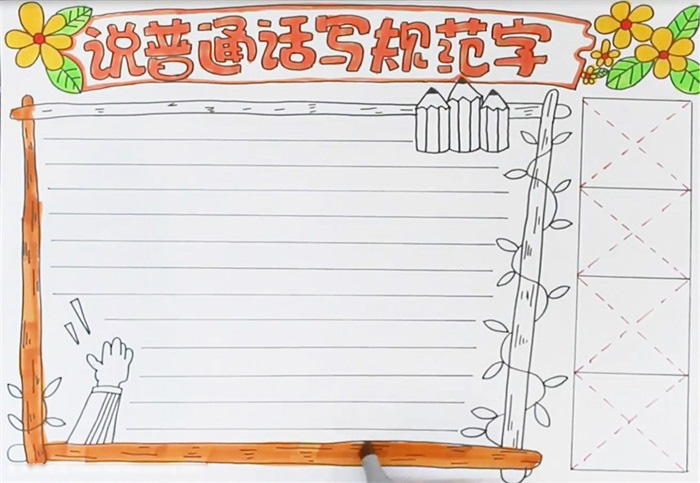 小学三年级说普通话写规范字的手抄报-图4