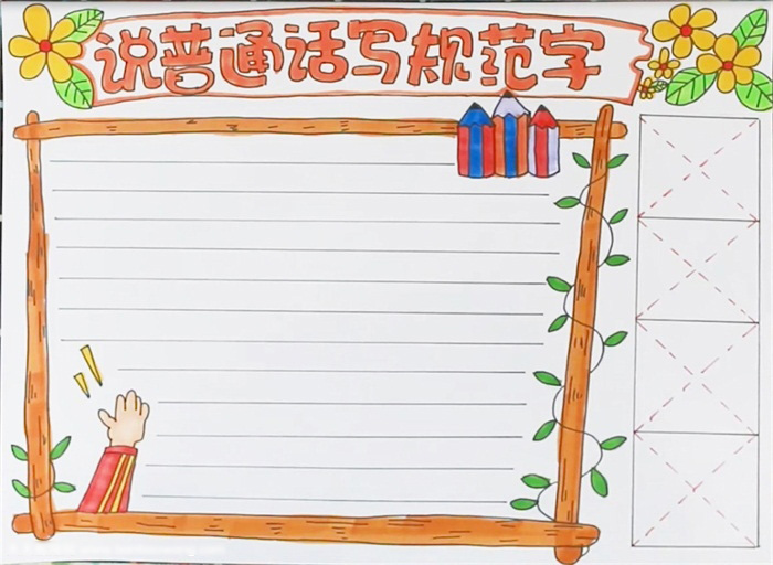 小学三年级说普通话写规范字的手抄报