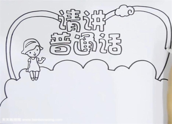 关于请讲普通话的主题手抄报-图1