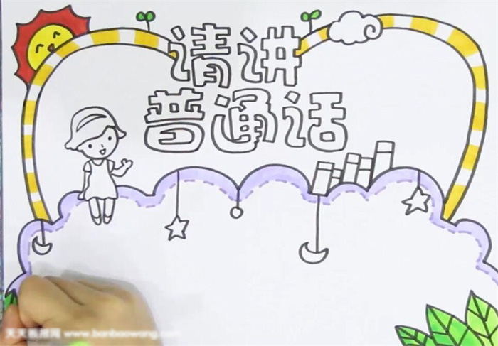 关于请讲普通话的主题手抄报-图3