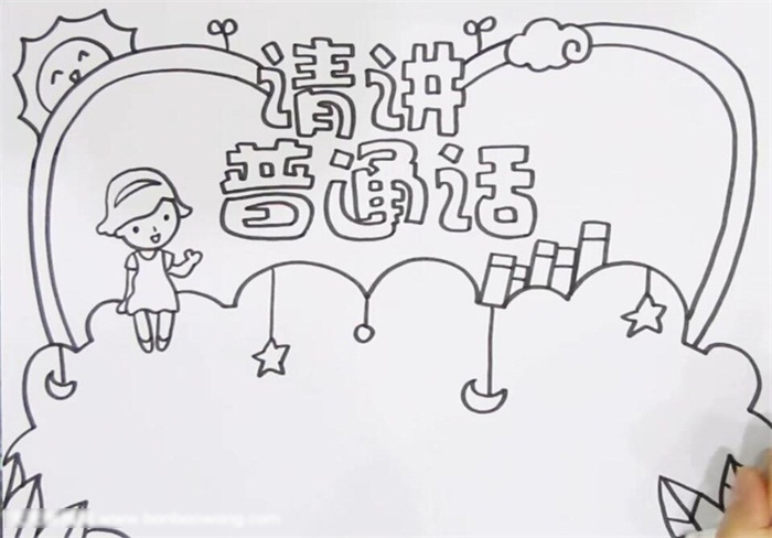 关于请讲普通话的主题手抄报-图2