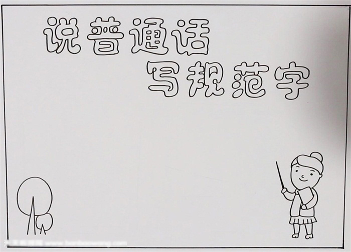 小学说普通话写规范字的手抄报教程-图1