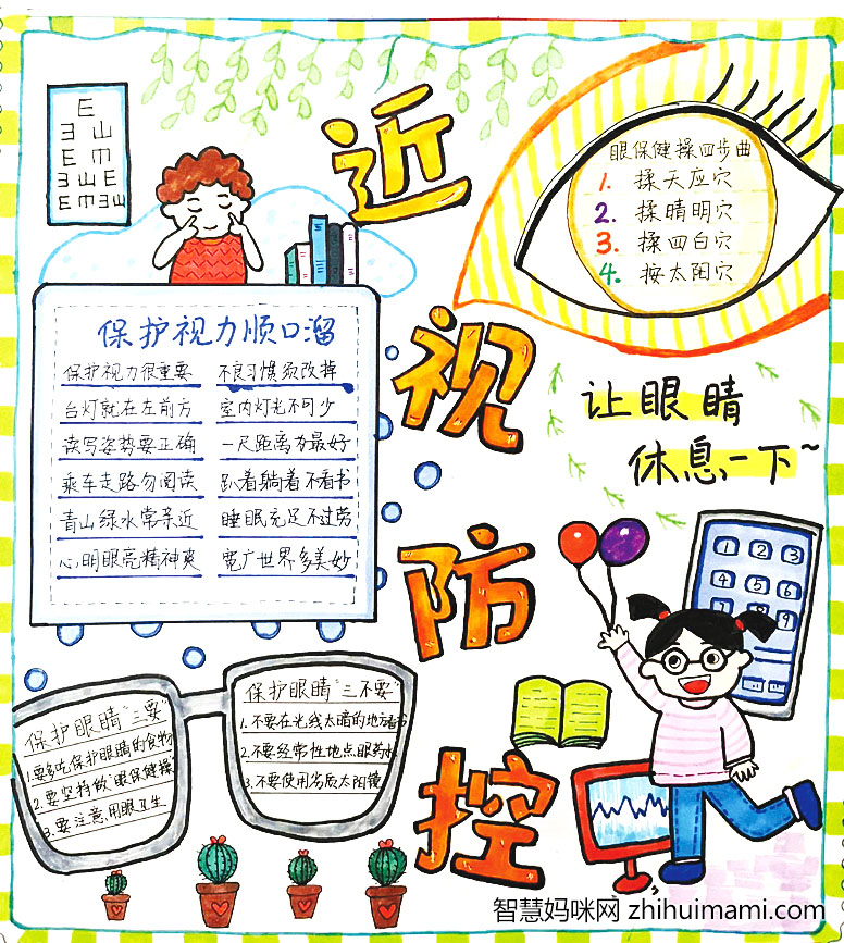保护眼睛手抄报绘画一等奖-图1