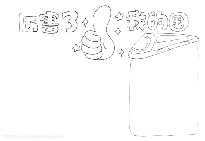 简单漂亮的厉害了我的国手抄报-图1