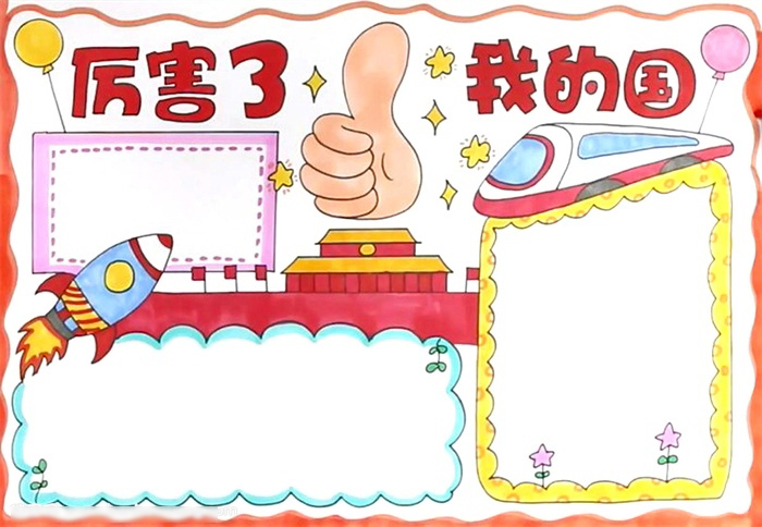 简单漂亮的厉害了我的国手抄报-图4
