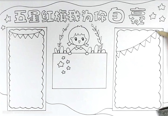 五星红旗我为你自豪手抄报绘画-图2