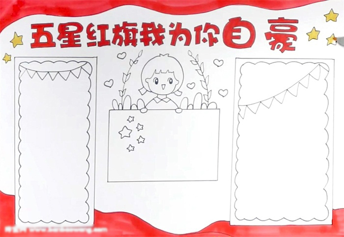 五星红旗我为你自豪手抄报绘画-图3