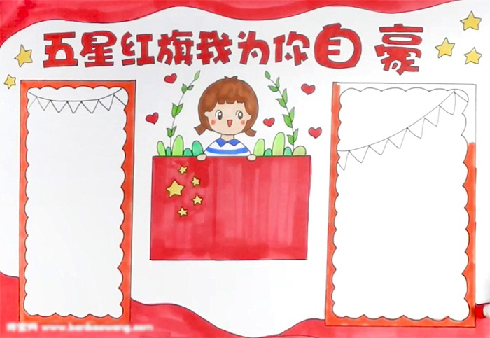 五星红旗我为你自豪手抄报绘画-图4
