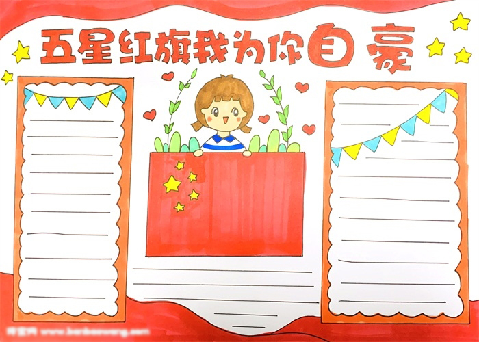 五星红旗我为你自豪手抄报绘画