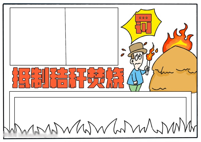 抵制秸秆焚烧宣传手抄报-图3