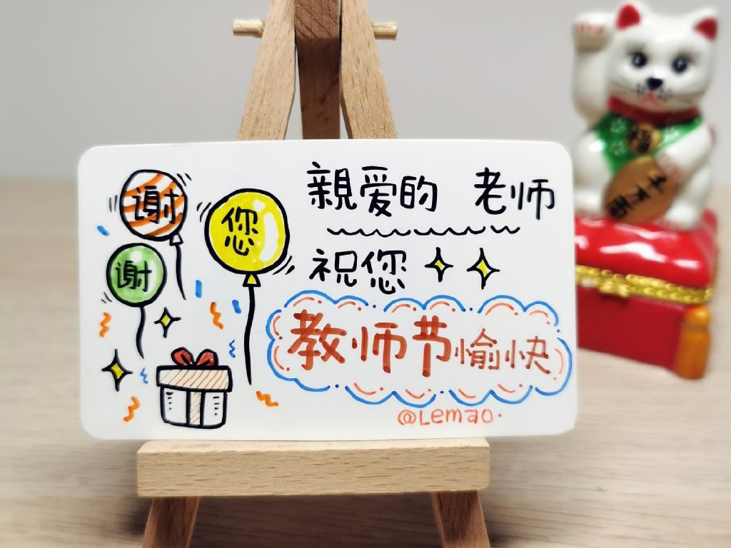 教师节到了画张贺卡表达感恩 贺卡文案-图4