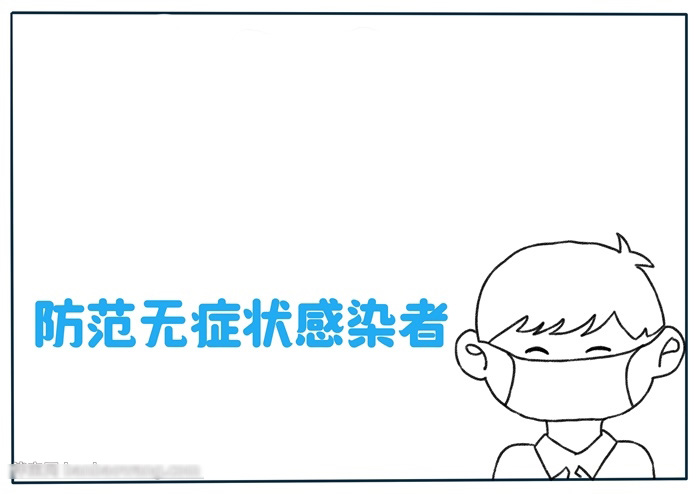 关于防范无症状感染者的手抄报-图1