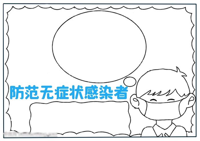 关于防范无症状感染者的手抄报-图2