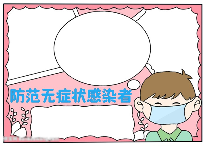 关于防范无症状感染者的手抄报-图3