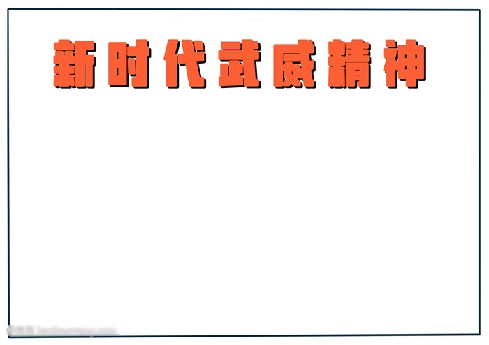 关于新时代武威精神的手抄报-图1