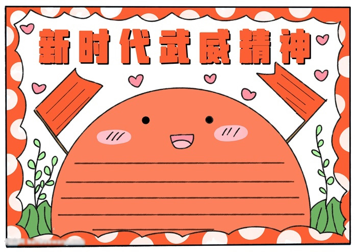 关于新时代武威精神的手抄报