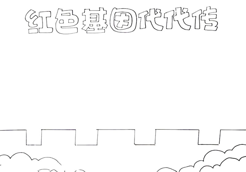 红色基因代代传手抄报绘画-图1