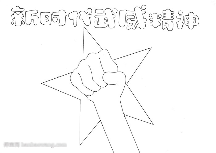 小学武威精神手抄报怎么画-图1