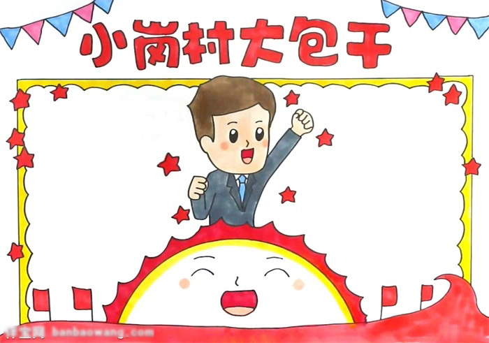 小岗村大包干的手抄报教程-图4