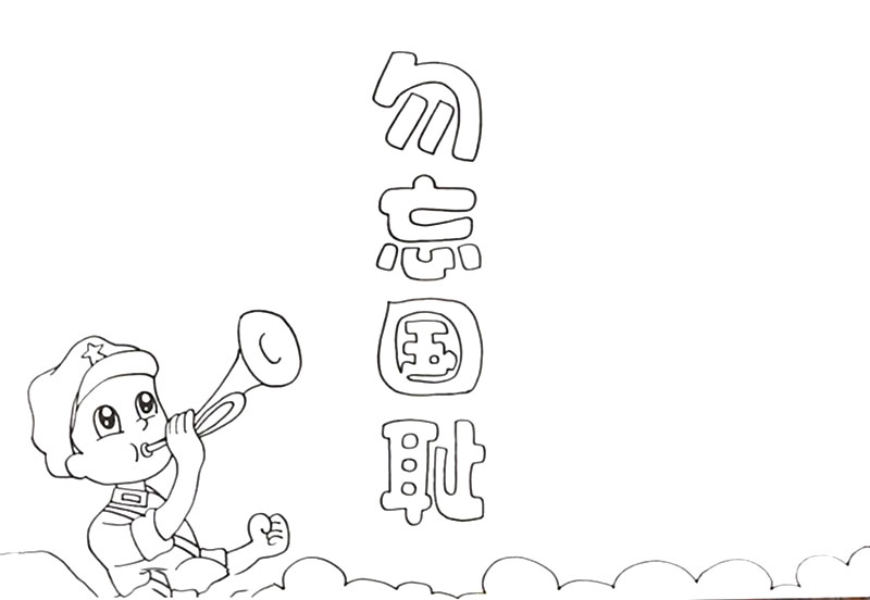 勿忘国耻手抄报绘画教程-图2