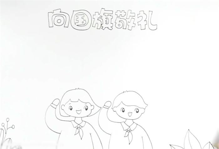 很漂亮的向国旗敬礼手抄报-图1