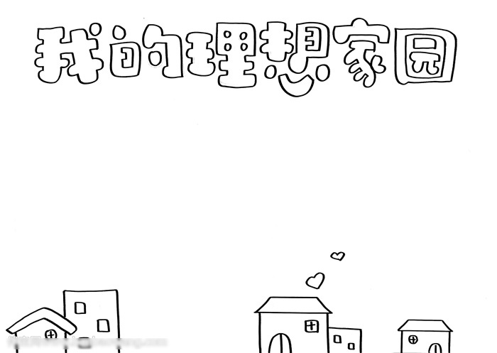 关于我的理想家园手抄报怎么画-图1