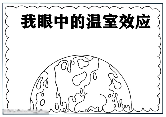 关于温室效应的手抄报怎么画-图1