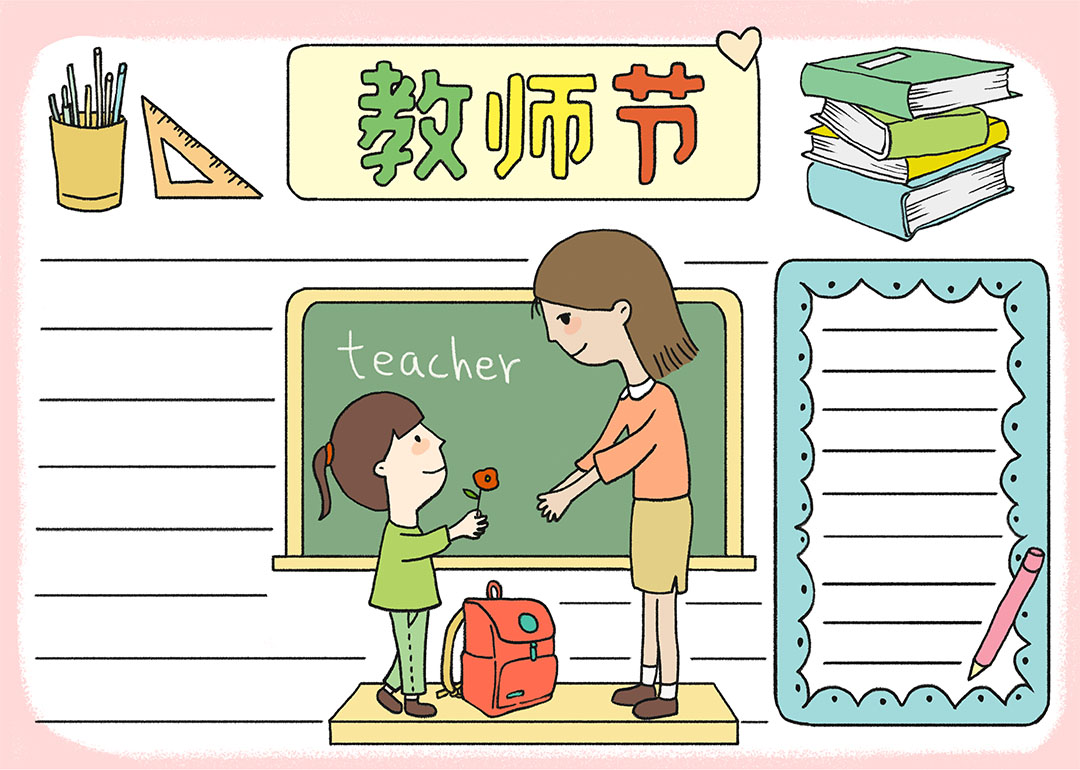 9.10教师节快乐手抄报绘画作品-图5