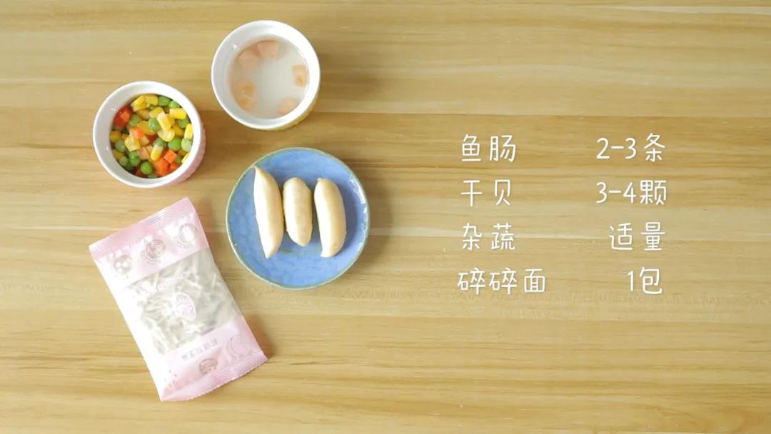 准备食材：鱼肉肠2-3条，干贝3-4颗，杂蔬适量，碎碎面1包