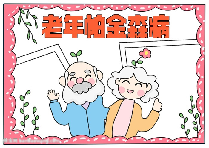 关于老年帕金森病的手抄报-图3