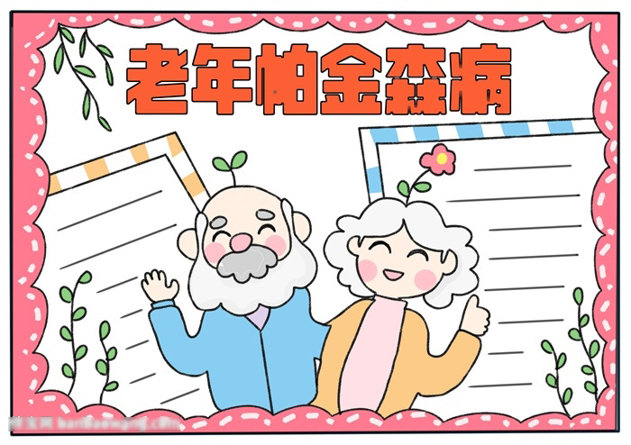 关于老年帕金森病的手抄报