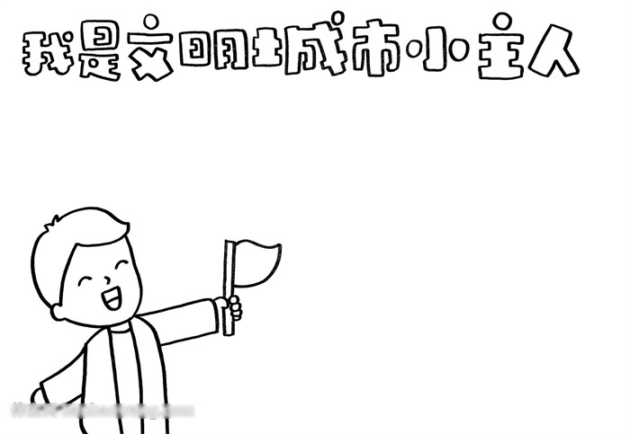 关于我是文明城市小主人的手抄报-图1