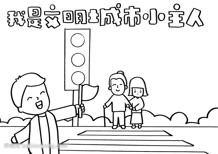 关于我是文明城市小主人的手抄报-图2