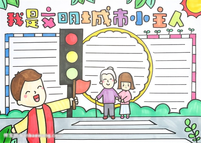关于我是文明城市小主人的手抄报