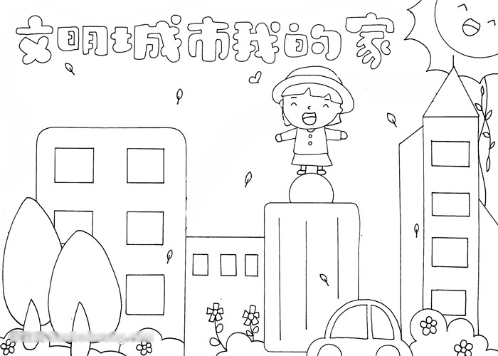 小学五年级文明城市我的家手抄报教程-图2