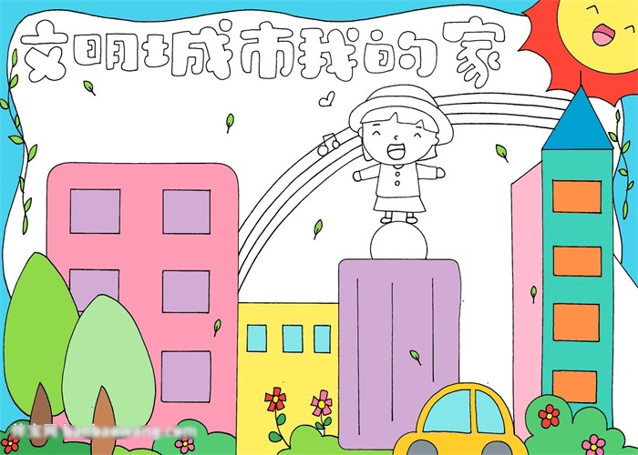 小学五年级文明城市我的家手抄报教程-图3