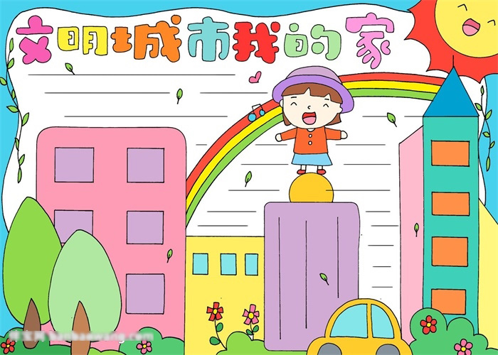 小学五年级文明城市我的家手抄报教程