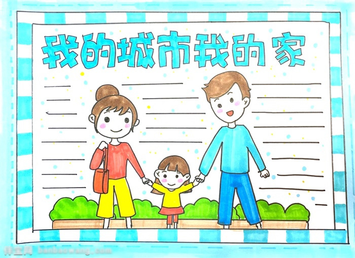 怎么画简单的我的城市我的家手抄报