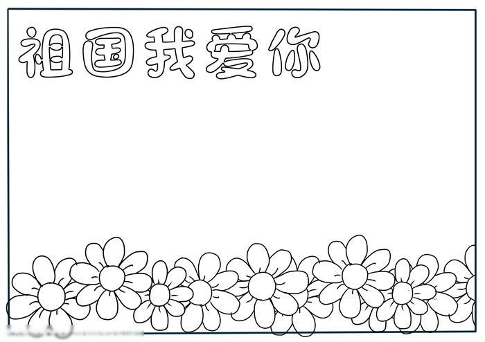 关于祖国我爱你手抄报这样画好看-图1