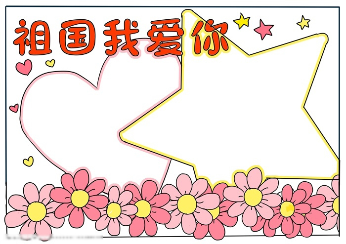 关于祖国我爱你手抄报这样画好看-图4