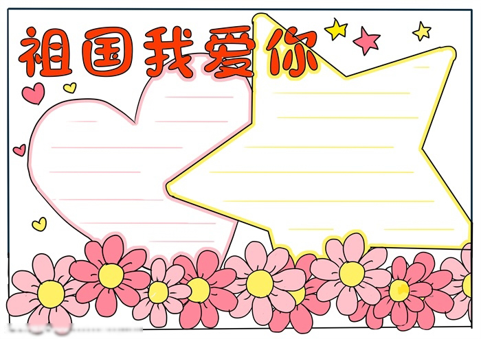 关于祖国我爱你手抄报这样画好看