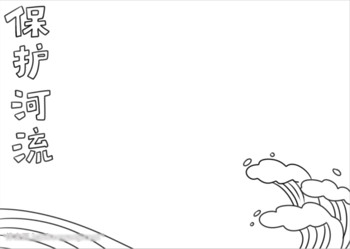 保护河流宣传小报如何画-图1